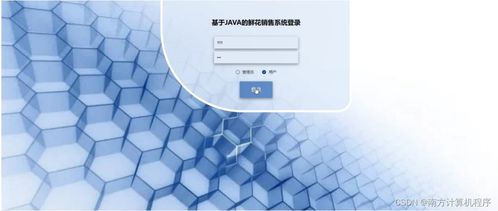 基于Java與SSM框架的鮮花銷售系統(tǒng)設(shè)計(jì)與實(shí)現(xiàn)——計(jì)算機(jī)軟硬件開發(fā)與銷售視角
